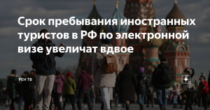 Иностранным туристам вдвое увеличат срок пребывания по электронной визе