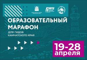 На Камчатке более 270 гидов прошли образовательный марафон