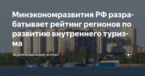 В июне будет представлен рейтинг регионов по развитию внутреннего туризма