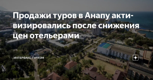Продажи туров в Анапу активизировались после снижения цен отельерами