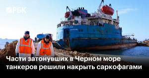 Затонувшие в Черном море танкеры накроют коффердамами до 30 октября 2025 года