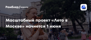 Собянин: проект «Лето в Москве» стартует 1 июня