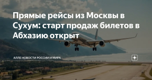 Российские авиакомпании начали продажи билетов в столицу Абхазии
