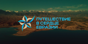 Организаторы “Путешествия в сердце Евразии” договорились о сотрудничестве