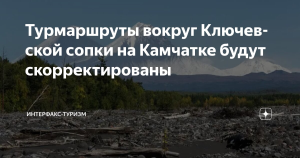 Турмаршруты вокруг Ключевской сопки на Камчатке будут скорректированы