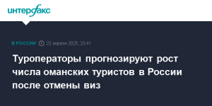 Туроператоры прогнозируют рост числа туристов из Омана в России после отмены виз