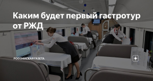 Каким будет первый гастротур от РЖД