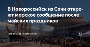Морское сообщение из Сочи начнется после майских праздников