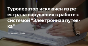 Туроператор исключен из реестра за нарушения в работе с системой “Электронная путевка”