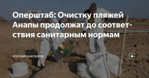 Оперштаб: Очистку пляжей Анапы продолжат до соответствия санитарным нормам