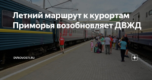 ФПК возобновит летний мультимодальный маршрут к курортам Японского моря