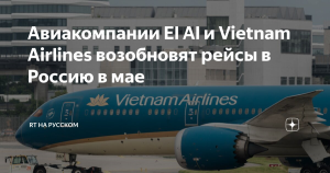 С мая El Al и Vietnam Airlines возобновят полеты в Россию