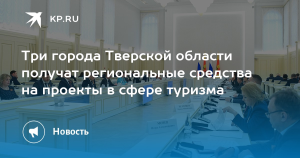 Тверские власти профинансируют три проекта в сфере туризма в муниципалитетах
