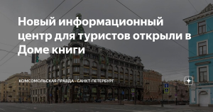 В Петербурге в Доме Книги открыли инфоцентр для туристов