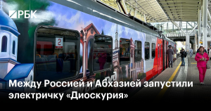 Электричка “Диоскурия” начала курсировать между Россией и Абхазией