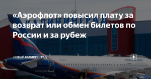 “Аэрофлот” повысил плату за возврат и обмен билетов по России и за рубеж