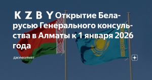 Генконсульство Белоруссии откроют в Алматы