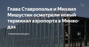 Мишустин: строительство нового терминала аэропорта Минвод увеличит турпоток на Кавказ