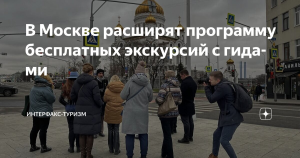 В Москве расширят программу бесплатных экскурсий с гидами