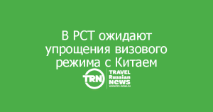 Упрощение визового режима для туристов обсудят на российско-китайском форуме в Хабаровске