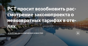 РСТ призвал ускорить рассмотрение законопроекта о невозвратных гостиничных тарифах