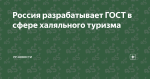 В России разработают ГОСТ в сфере туризма по требованиям халяль