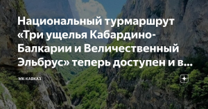 В Кабардино-Балкарии запустили автомобильную версию национального турмаршрута