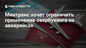 Минтранс рассматривает возможность овербукинга на частых рейсах