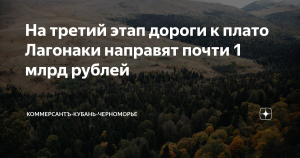 Адыгея направит почти 1 млрд рублей на дорогу к Лагонаки в 2025 году