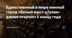 Геленджик готовит открытие уникального винного города “Белый мыс”