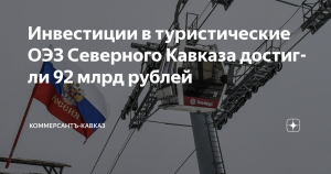 Северный Кавказ привлекает 200 млрд рублей в туристические ОЭЗ