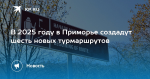 Приморский край готовит шесть новых туристических маршрутов к 2025 году