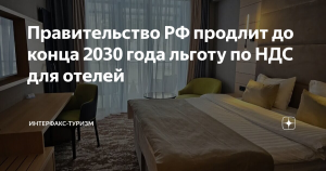 Россия продлевает налоговые льготы для туриндустрии до 2030 года
