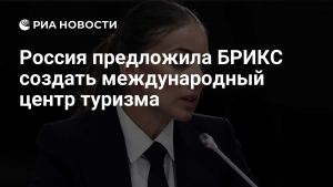 Россия предложила создать туристический альянс БРИКС