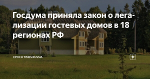 Закон о легализации гостевых домов принят Госдумой