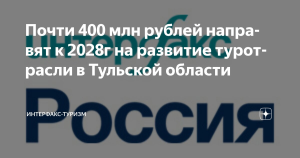 Тульская область в 2025г направит более 100 млн рублей на развитие туротрасли