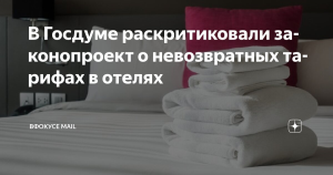 В Госдуме раскритиковали идею невозвратных тарифов в российских отелях