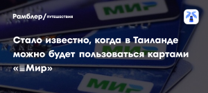 Таиланд рассматривает возможность приёма карт «Мир»