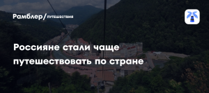 Мишустин: россияне стали чаще путешествовать по стране
