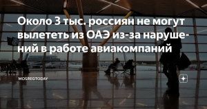 АТОР: Ближневосточный кризис нарушил работу авиакомпаний