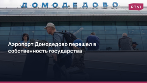 Аэропорт «Домодедово» перешёл в собственность государства
