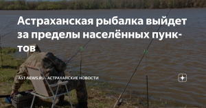 В Астраханской области снят нерестовый запрет на рыбалку