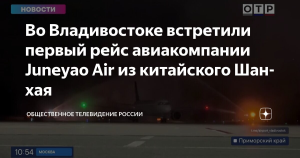 Владивосток принял первый рейс китайской авиакомпании после 4-летнего перерыва