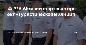 В Абхазии запустили пилотный проект туристической милиции