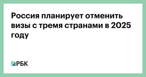 Россия готовится к безвизовому режиму с тремя странами в 2025 году
