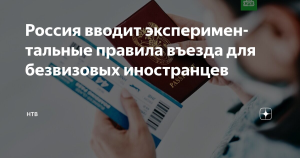 Россия вводит новую систему регистрации для безвизовых иностранцев