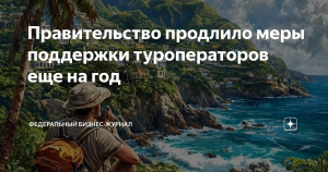 Правительство продлевает льготы для туроператоров