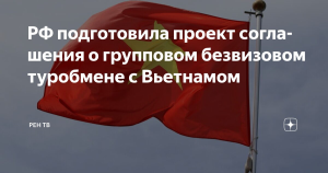 Россия и Вьетнам обсуждают безвизовый групповой турообмен