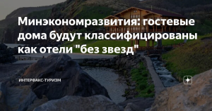 Минэкономразвития вводит классификацию гостевых домов