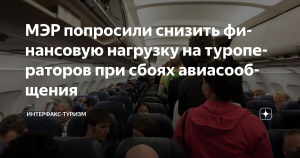 Туроператоры просят смягчить финансовые обязательства при сбоях авиасообщения